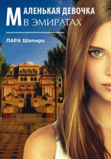 читать Маленькая девочка в Эмиратах