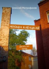 читать Москва кабацкая. Десять лет назад