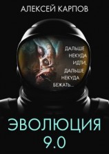 читать Эволюция 9.0