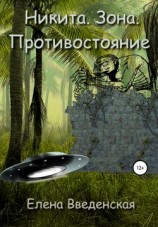 читать Никита. Зона. Противостояние