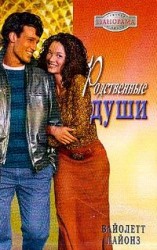 читать Родственные души