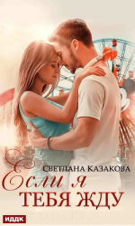 читать Если я тебя жду