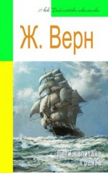 читать Дети капитана Гранта (адаптированный пересказ)