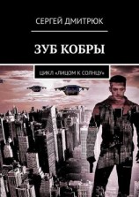 читать Зуб Кобры. Цикл «Лицом к солнцу»