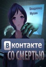 читать ВКонтакте со смертью