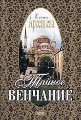 читать Тайное венчание