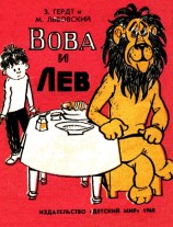 читать Вова и Лев (комикс)