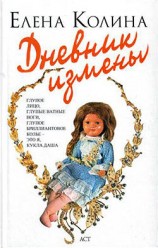читать Дневник измены
