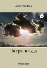 читать На грани чуда