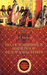 читать Несостоявшийся император Федор Алексеевич