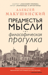 читать Предместья мысли. Философическая прогулка
