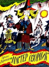 читать Мастер Озорник