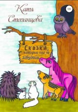 читать Сказки, которые ты не забудешь