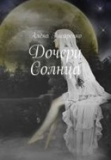 читать Дочери Солнца