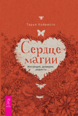 читать Сердце магии. Интуиция, доверие, радость
