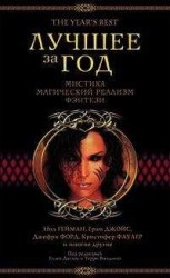 читать Лучшее за год. Мистика, магический реализм, фэнтези (2003)