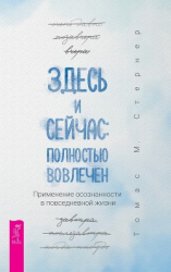читать Здесь и сейчас: полностью вовлечен. Применение осознанности в повседневной жизни