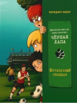 читать Футбольный скандал