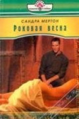 читать Роковая весна