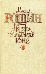 читать На сером в яблоках коне