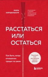 читать Расстаться или остаться? Как быть, когда отношения трещат по швам