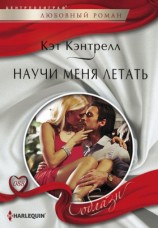 читать Научи меня летать