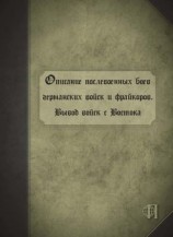 читать Описание послевоенных боев германских войск и фрайкоров. Вывод войск с Востока