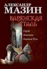 читать Варяжская сталь: Герой. Язычник. Княжья Русь