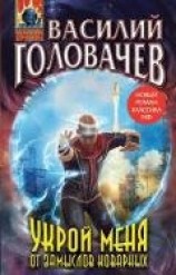 читать Укрой меня от замыслов коварных