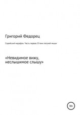 читать Сирийский марафон. Часть первая. В тени летучей мыши
