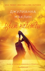 читать Цвет надежды