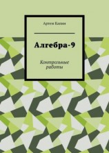читать Алгебра-9. Контрольные работы
