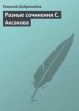 читать Разные сочинения С. Аксакова