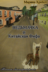 читать Ведьмачка и Китайская Фифа