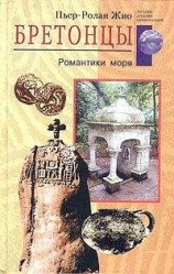 читать Бретонцы. Романтики моря