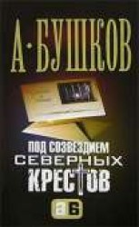 читать Под созвездием северных ''Крестов''