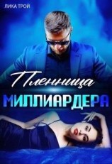 читать Пленница миллиардера