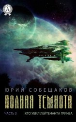 читать Кто убил лейтенанта Грииза