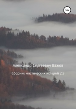 читать Сборник мистических историй 2.5