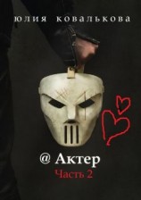 читать @Актер. Часть 2