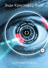 читать Секретный уровень