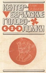 читать Кентерберийские головоломки