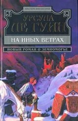 читать На иных ветрах
