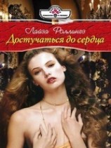 читать Достучаться до сердца