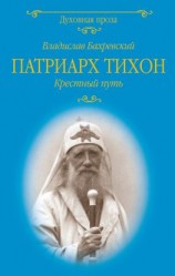 читать Патриарх Тихон. Крестный путь