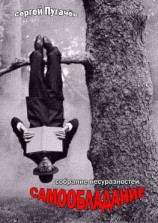 читать Самообладание. Собрание несуразностей