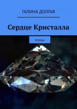 читать Сердце Кристалла. Роман