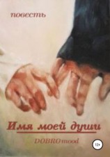 читать Имя моей души