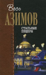 читать Стальные пещеры
