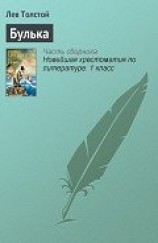 читать Булька